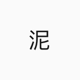 世间万物皆可泥