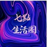 七点生活圈