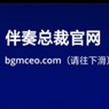 伴奏总裁