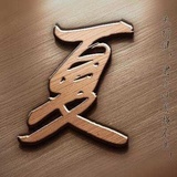 渣男浪子