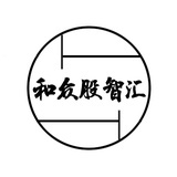 和众股智汇