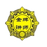 金牌讲师工作室