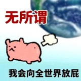 爱咋咋地