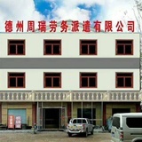 周瑞劳务派遣
