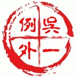 吴一例外