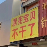 漂亮宝贝不干了