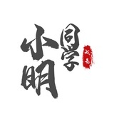 我是小明同学