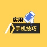 实用手机技巧