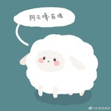 咩咩咩