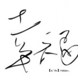 素白灰
