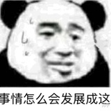 演得你心态爆炸