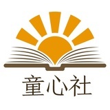 童心社