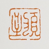 页致