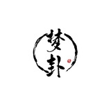 解昭示梦