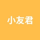 小友君