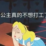公主不想打工了