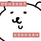 底里歇斯