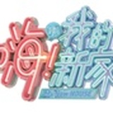 嗨我的新家