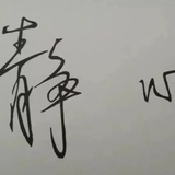 封印