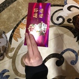 恭喜发财