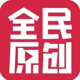 全民原创