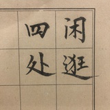 四处闲逛