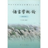 语言学概论