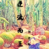 也也