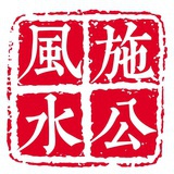 施公风水