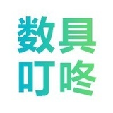 数具叮咚