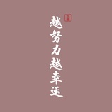 不努力就等死