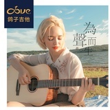 為聲而生的dove