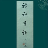 禄和渔店
