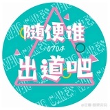 好嘿