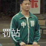 知道了