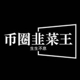 币圈韭菜王资讯