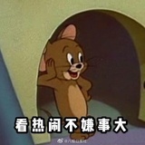 看热闹不嫌事大