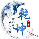 乾坤领域