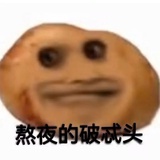 破忒头