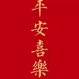 一个号