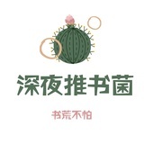 深夜推书菌