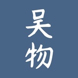 吴物
