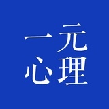 一元心理
