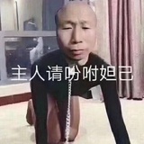 给我来一口饭