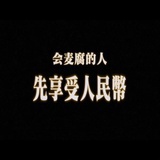 香草泥