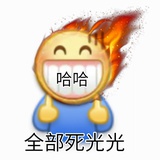 全部死光光
