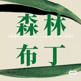 森林布丁