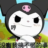 库洛米yyds