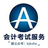 会计考试服务