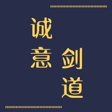 诚意剑道馆